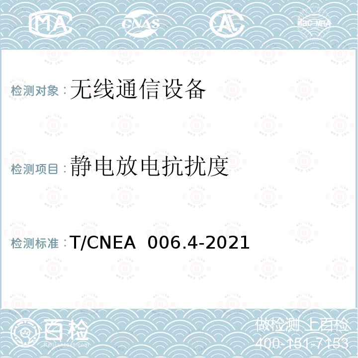 静电放电抗扰度 核电厂无线通信系统技术与管理规范 第 4 部分：电磁兼容 T/CNEA 006.4-2021