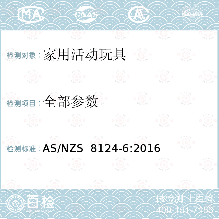 全部参数 AS/NZS 8124-6 玩具安全 第六部分：秋千、滑梯及供室内外家用的类似玩具 :2016