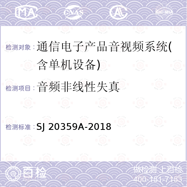 音频非线性失真 SJ 20359A-2018 模拟电视信号光纤通信设备测量方法 SJ20359A-2018