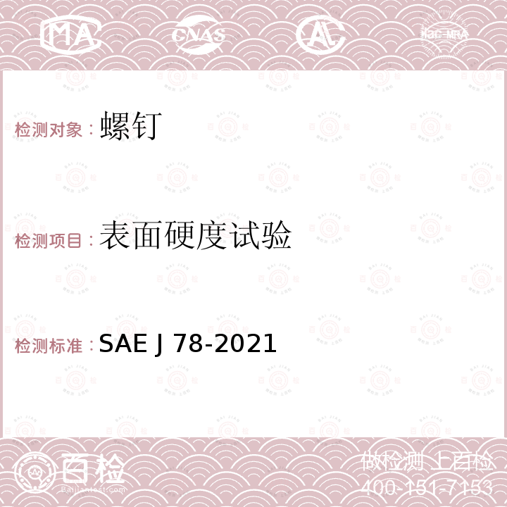 表面硬度试验 SAE J 78-2021 自钻自攻螺钉 SAE J78-2021