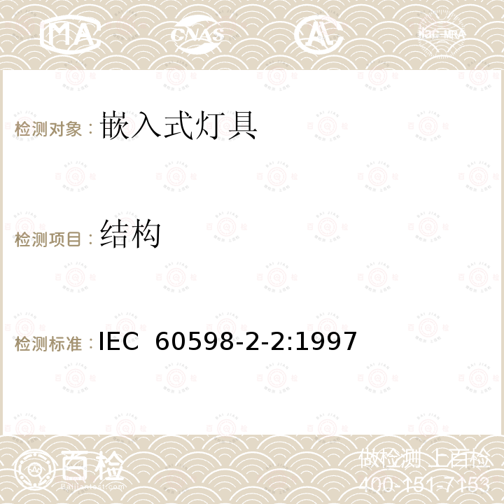 结构 灯具 第2-2部分:特殊要求 嵌入式灯具 IEC 60598-2-2:1997