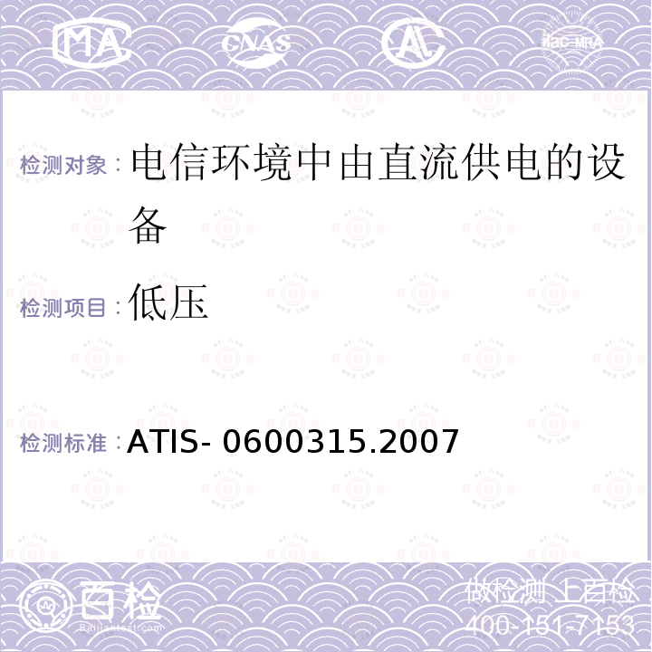 低压 ATIS- 0600315.2007 用于电信环境的直流供电设备的电压等级 ATIS-0600315.2007