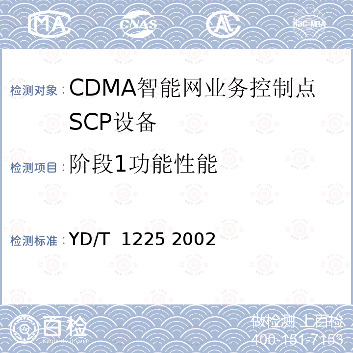 阶段1功能性能 800MHz CDMA数字蜂窝移动通信网 无线智能网（WIN）阶段1：业务控制点（SCP）设备测试方法 YD/T 1225 2002
