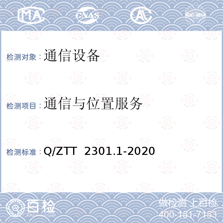 通信与位置服务 Q/ZTT  2301.1-2020 基站智能动环监控单元（FSU）技术要求 第1部分：标准型 Q/ZTT 2301.1-2020