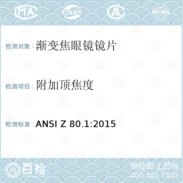 附加顶焦度 处方镜片要求 ANSI Z80.1:2015