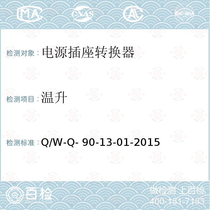 温升 Q/W-Q- 90-13-01-2015 电源转换器检定规程 Q/W-Q-90-13-01-2015