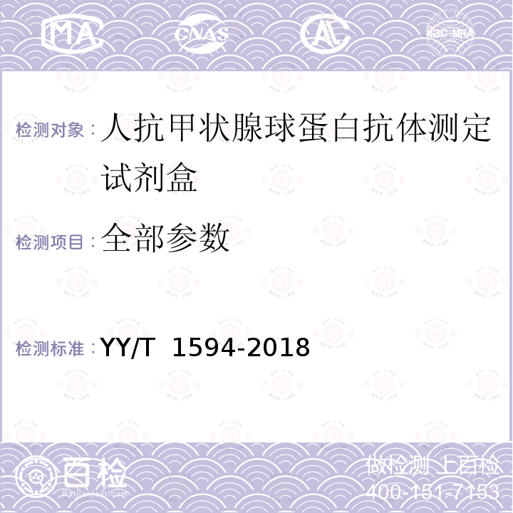 全部参数 人抗甲状腺球蛋白抗体测定试剂盒 YY/T 1594-2018