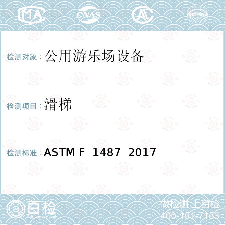 滑梯 ASTM F1487-2017 大众游乐场器材的标准消费品安全性能规范