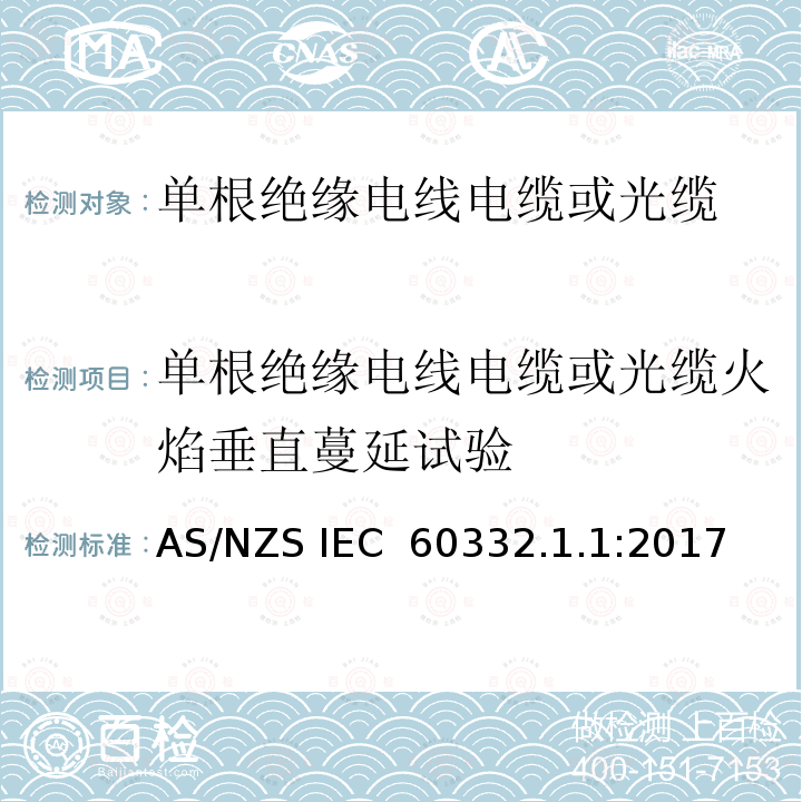 单根绝缘电线电缆或光缆火焰垂直蔓延试验 AS/NZS IEC 60332.1 电缆和光缆在火焰条件下的燃烧试验 第1-1部分:单根绝缘电线电缆火焰垂直蔓延试验 试验装置 .1:2017