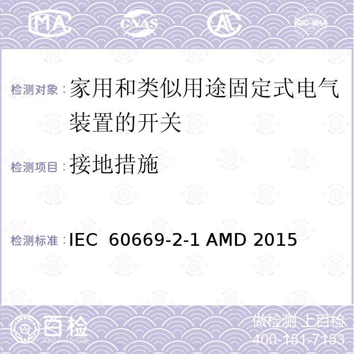 接地措施 家用和类似用途固定式电气装置的开关 第2-1部分:电子开关的特殊要求 IEC 60669-2-1 AMD 2015