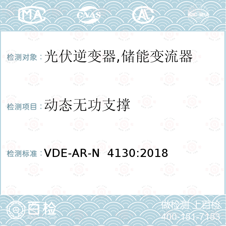 动态无功支撑 VDE-AR-N  4130:2018 特高压并网及安装操作技术要求 VDE-AR-N 4130:2018