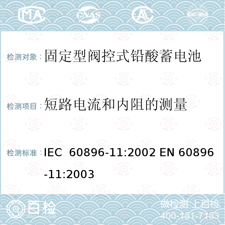 短路电流和内阻的测量 固定式铅酸蓄电池组 第11部分:开孔透气型 一般要求和试验方法 IEC 60896-11:2002 EN 60896-11:2003