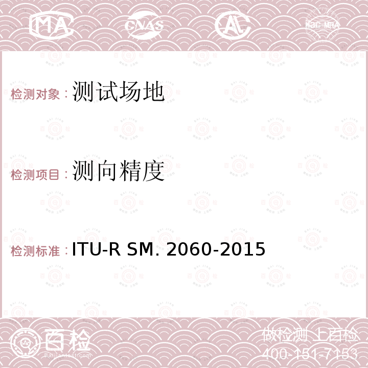 测向精度 ITU-R SM. 2060-2015 测量测向系统的测试程序 ITU-R SM.2060-2015
