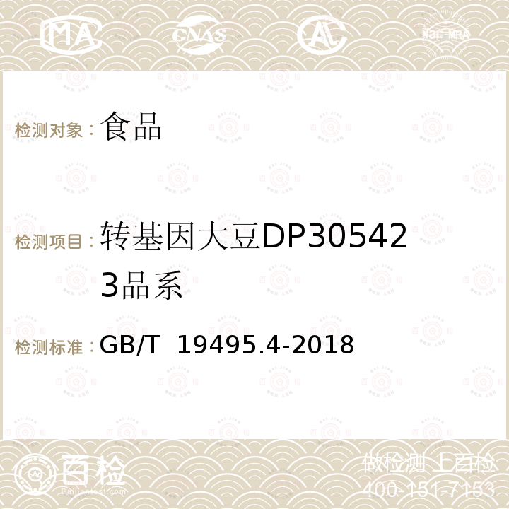 转基因大豆DP305423品系 GB/T 19495.4-2018 转基因产品检测 实时荧光定性聚合酶链式反应（PCR）检测方法