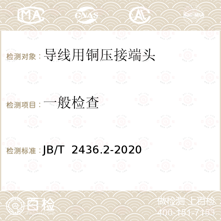 一般检查 JB/T 2436.2-2020 导线用铜压接端头 第2部分：10mm2～300mm2导线用铜压接端头