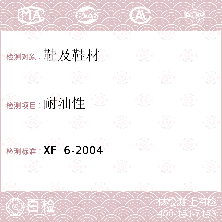 耐油性 XF 6-2004 消防员灭火防护靴