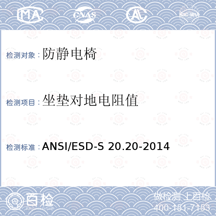 坐垫对地电阻值 ANSI/ESD-S 20.20-2014 静电放电(ESD)协会标准 ANSI/ESD-S20.20-2014