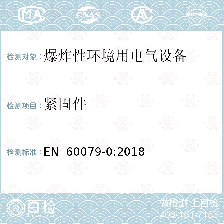 紧固件 EN 60079-0:2018 爆炸性环境 第0部分:设备 通用要求 