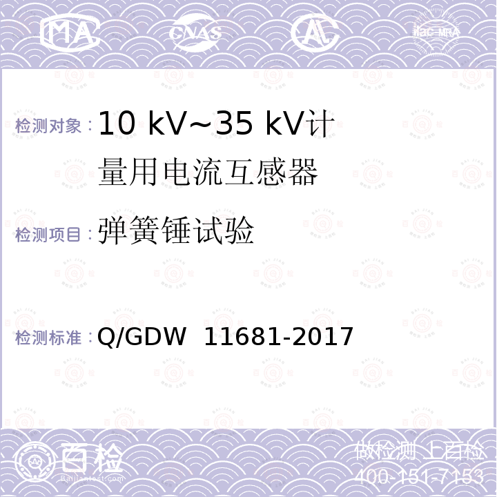 弹簧锤试验 10kV～35kV计量用电流互感器技术规范 Q/GDW 11681-2017