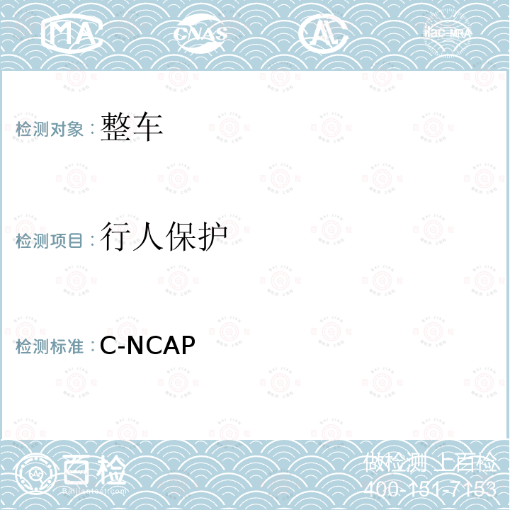 行人保护 C-NCAP 管理规则（2018版）  (2018)