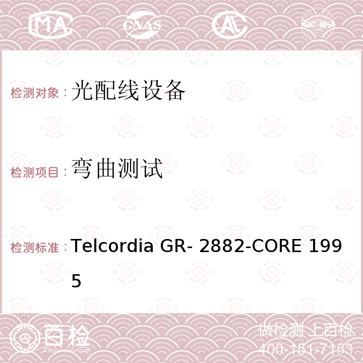 弯曲测试 Telcordia GR- 2882-CORE 1995 光隔离器和循环器的一般要求 Telcordia GR-2882-CORE 1995