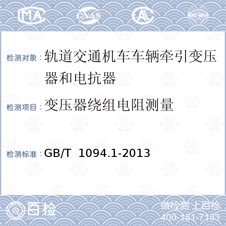 变压器绕组电阻测量 GB/T 1094.1-2013 【强改推】电力变压器 第1部分:总则(附2017年第1号修改单)