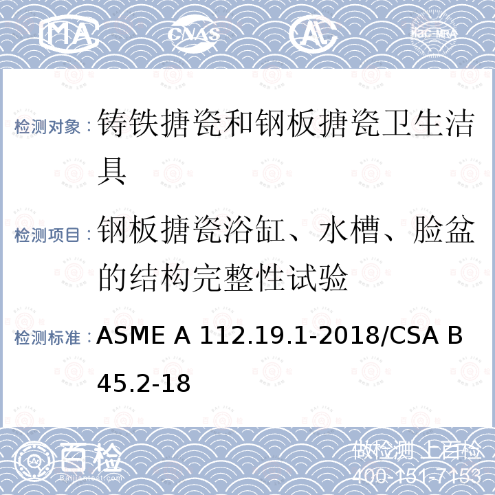 钢板搪瓷浴缸、水槽、脸盆的结构完整性试验 ASME A112.19 《铸铁搪瓷和钢板搪瓷卫生洁具》 .1-2018/CSA B 45.2-18