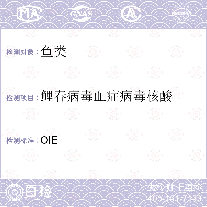 鲤春病毒血症病毒核酸 OIE  水生动物疾病诊断试验手册（2021版） 第2.3.9章