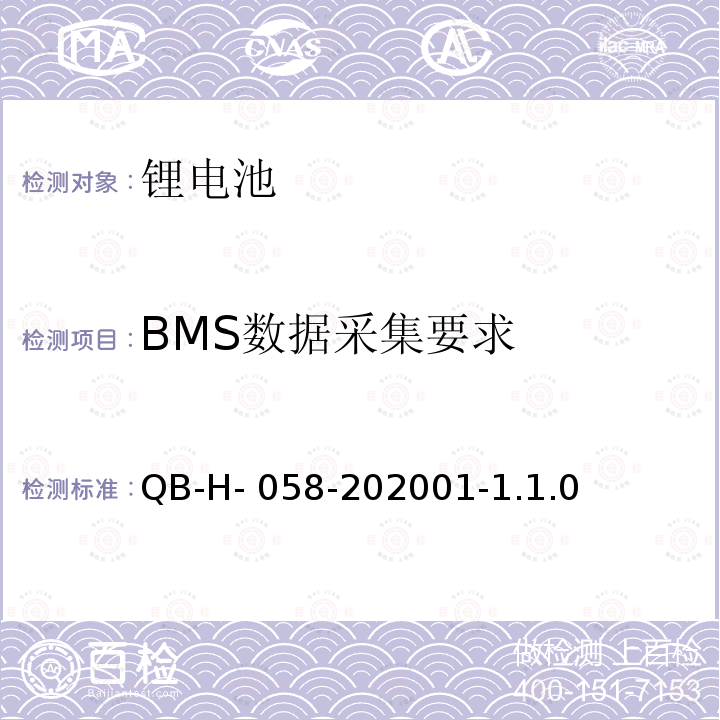 BMS数据采集要求 QB-H- 058-202001-1.1.0 通信用磷酸铁锂电池组 QB-H-058-202001-1.1.0