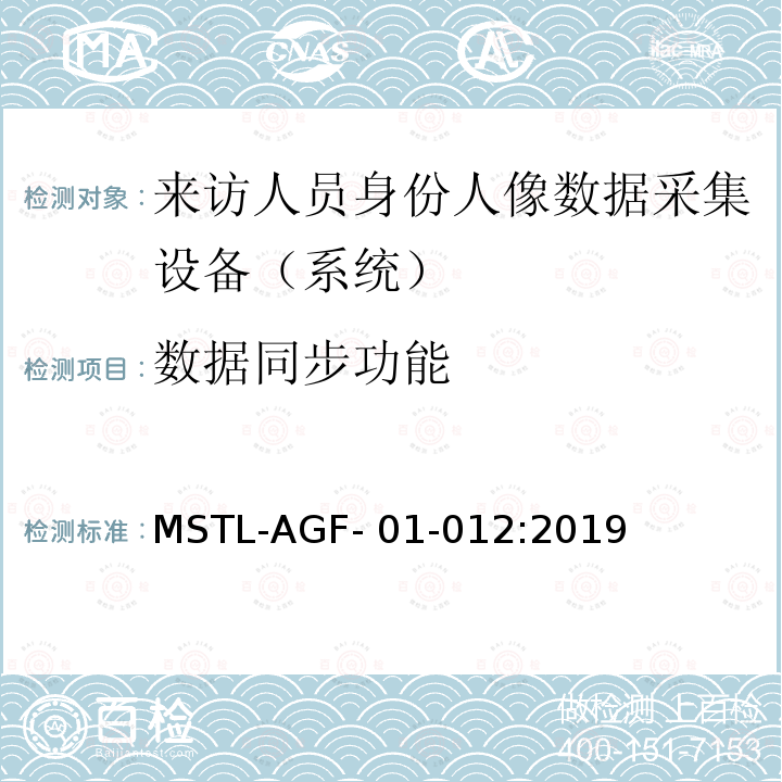 数据同步功能 MSTL-AGF- 01-012:2019 上海市第二批智能安全技术防范系统产品检测技术要求 MSTL-AGF-01-012:2019