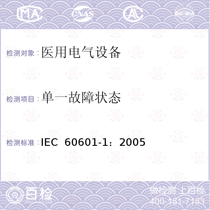 单一故障状态 医用电气 通用安全要求 IEC 60601-1：2005