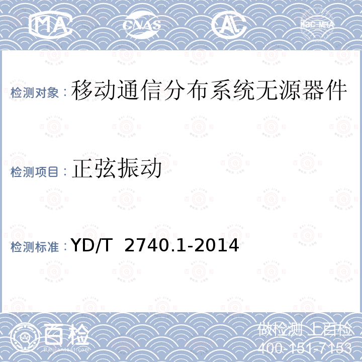 正弦振动 YD/T 2740.1-2014 无线通信室内信号分布系统 第1部分:总体技术要求