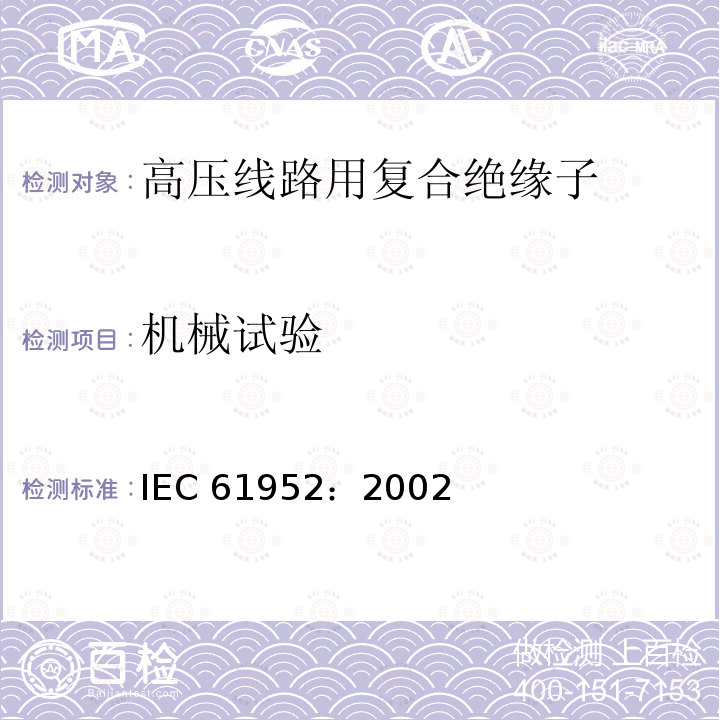机械试验 IEC 61952-2002 架空线路用绝缘子 标称电压1000V以上交流电用复合线路支柱绝缘子