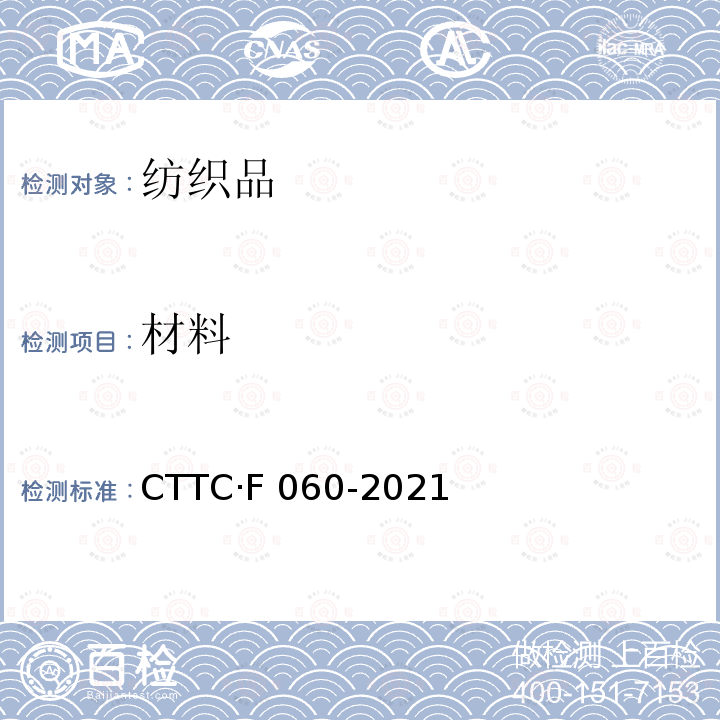 材料 CTTC·F 060-2021 框架帐篷 制造与验收技术条件 CTTC·F060-2021