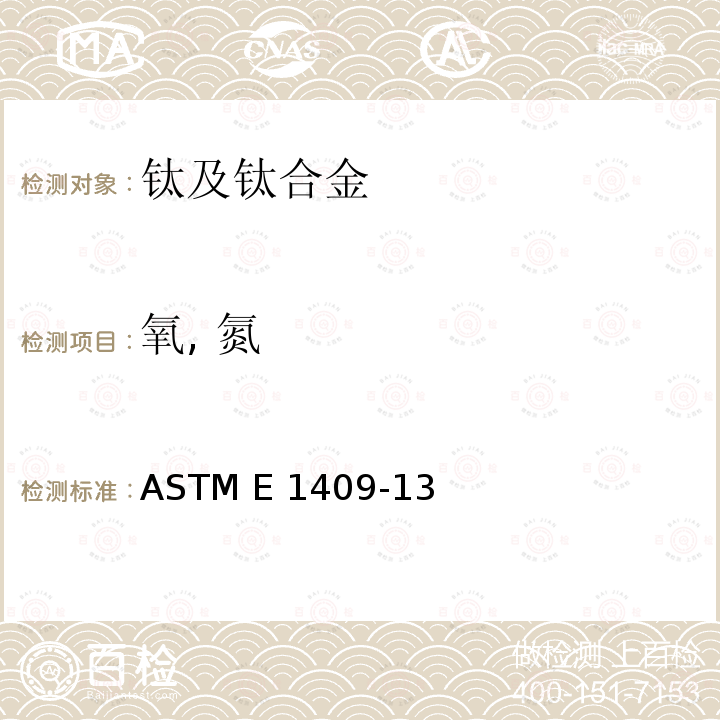 氧, 氮 惰性气体熔融测定钛和钛合金中氧和氮的标准试验方法 ASTM E1409-13