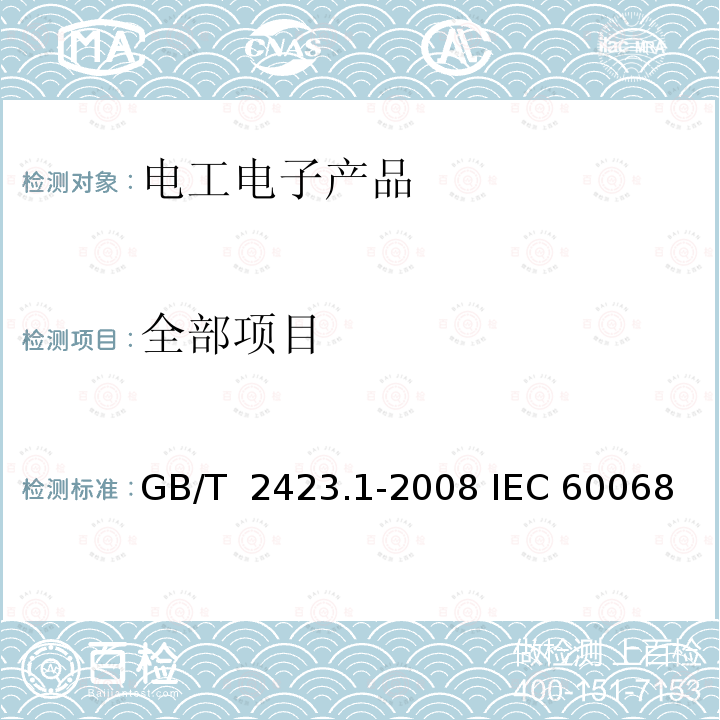 全部项目 GB/T 2423.1-2008 电工电子产品环境试验 第2部分:试验方法 试验A:低温