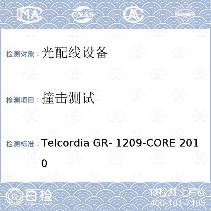 撞击测试 Telcordia GR- 1209-CORE 2010 光无源器件通用要求 Telcordia GR-1209-CORE 2010