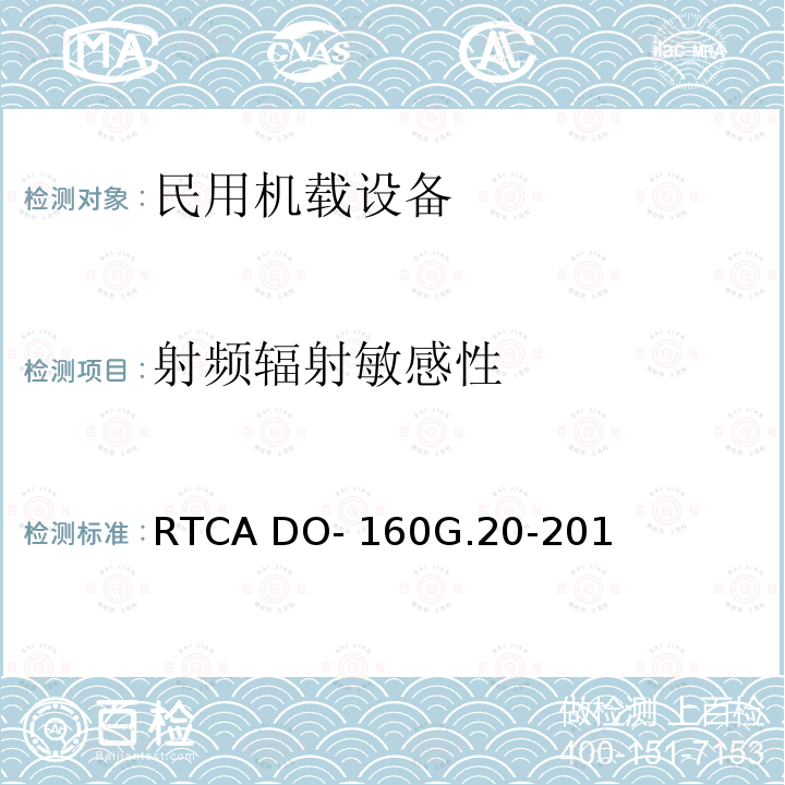 射频辐射敏感性 RTCA DO- 160G.20-201 《机载设备的环境条件和测试程序 第20章 射频的敏感度(辐射和传导)》 RTCA DO-160G.20-2010