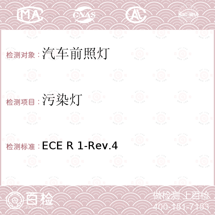污染灯 ECE R 1-Rev.4 关于批准发射不对称近光和/或远光并装用R2和/或HS1类灯丝灯泡的机动车前照灯的统一规定 ECE R1-Rev.4