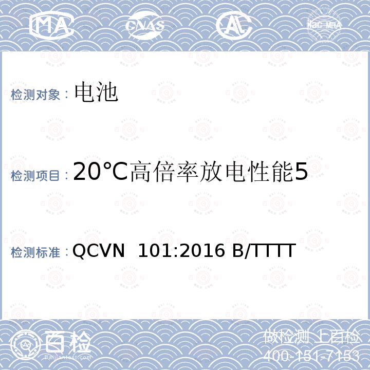 20℃高倍率放电性能5 QCVN  101:2016 B/TTTT 越南国家技术规则 便携式产品用锂电池 QCVN 101:2016 B/TTTT