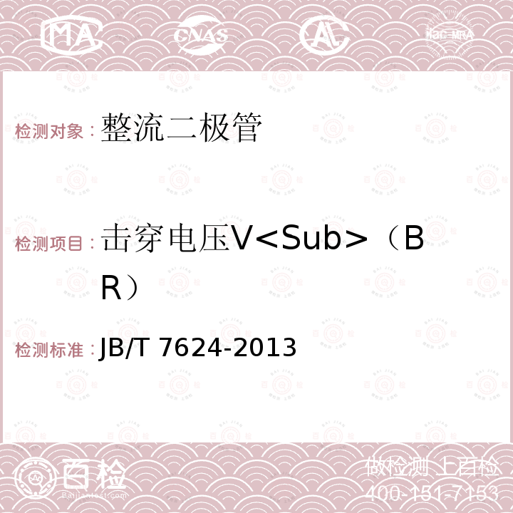 击穿电压V<Sub>（BR） JB/T 7624-2013 整流二极管测试方法