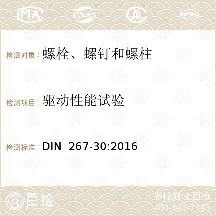 驱动性能试验 DIN 267-30-2016 紧固件—技术规范—第30部分：性能等级为10.9的公制螺纹滚丝螺钉 DIN 267-30:2016