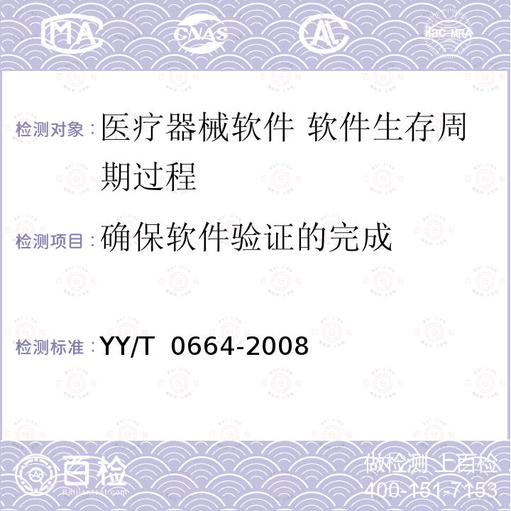 确保软件验证的完成 医疗器械软件 软件生存周期过程 YY/T 0664-2008