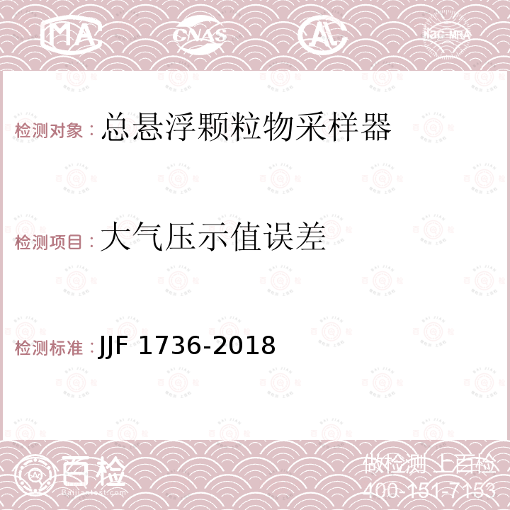 大气压示值误差 JJF 1736-2018 总悬浮颗粒物采样器型式评价大纲