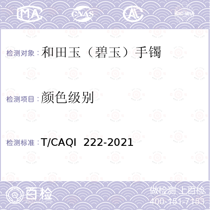 颜色级别 QI 222-2021 和田玉（碧玉）手镯分级 T/CA