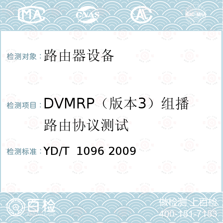 DVMRP（版本3）组播路由协议测试 路由器设备技术要求 边缘路由器 YD/T 1096 2009