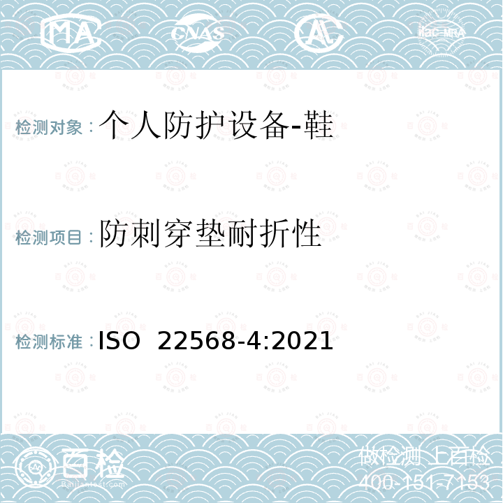 防刺穿垫耐折性 ISO 22568-4-2021 脚和腿保护器  鞋类部件的要求和试验方法  第4部分:非金属抗穿孔嵌件