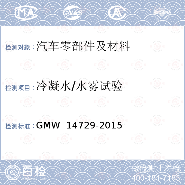 冷凝水/水雾试验 14729-2015 高湿试验 GMW 