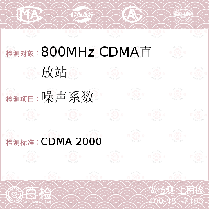 噪声系数 CDMA2000直放站建议最低性能标准 3GPP2.S0051-0 Version 1.0