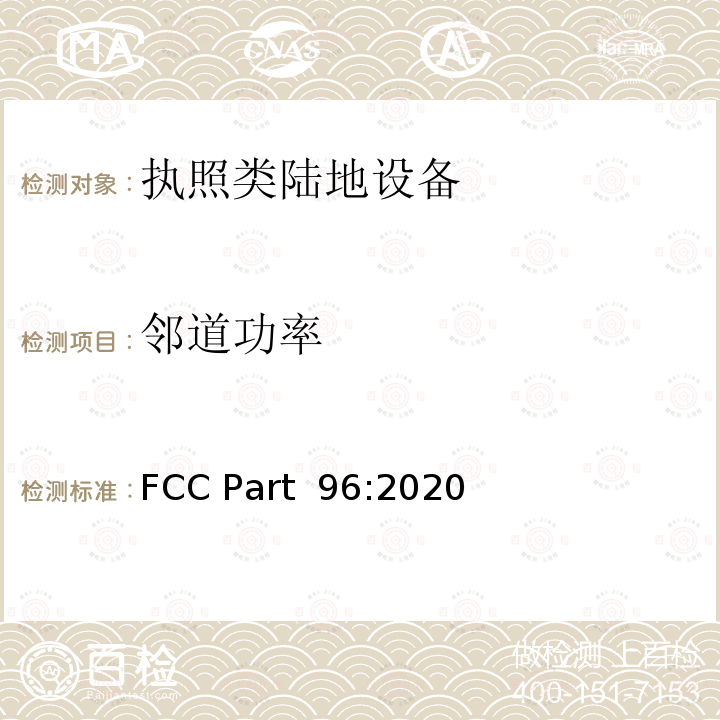 邻道功率 FCC PART 96 民用无线电设备 FCC Part 96:2020